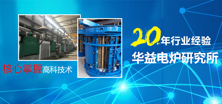 好电炉,选华益! 20年***积淀,为您提供高品质